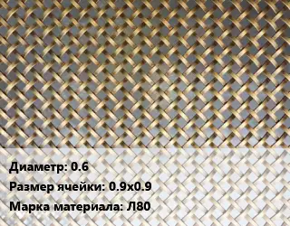 Сетка латунная 0.6 Ячейка: 0.9х0.9 Марка: Л80